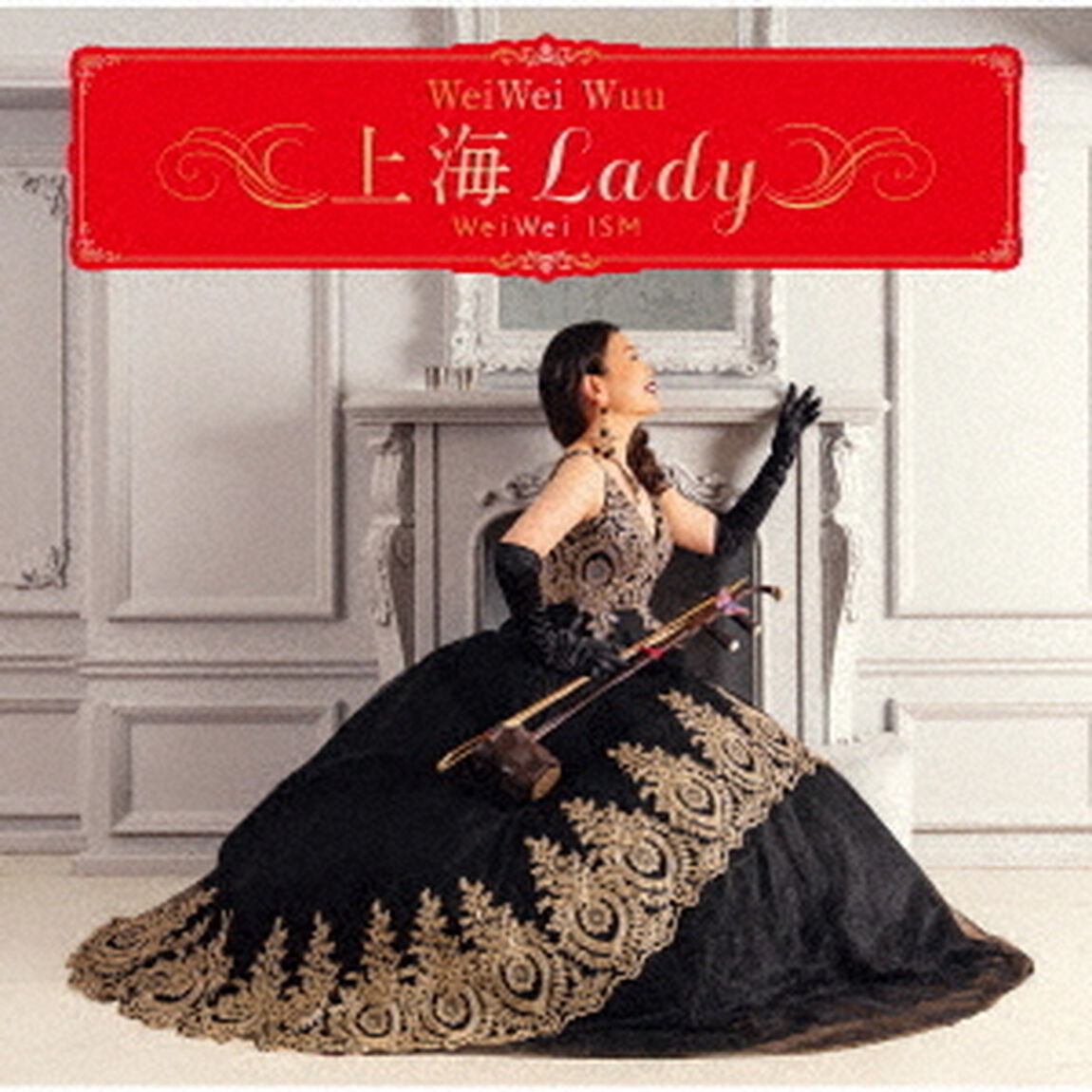 上海Lady　〜　WeiWei　ISM（ＣＤ）