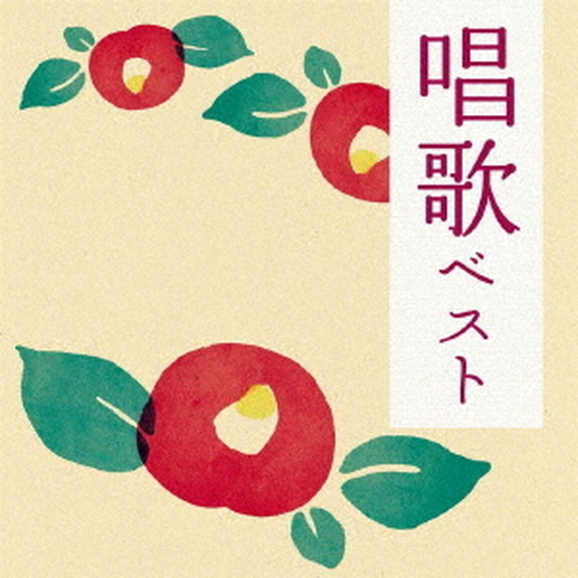唱歌　ベスト（ＣＤ）