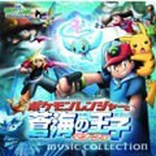 2006年劇場版ポケットモンスターAG　ミュージックコレクション（ＣＤ）