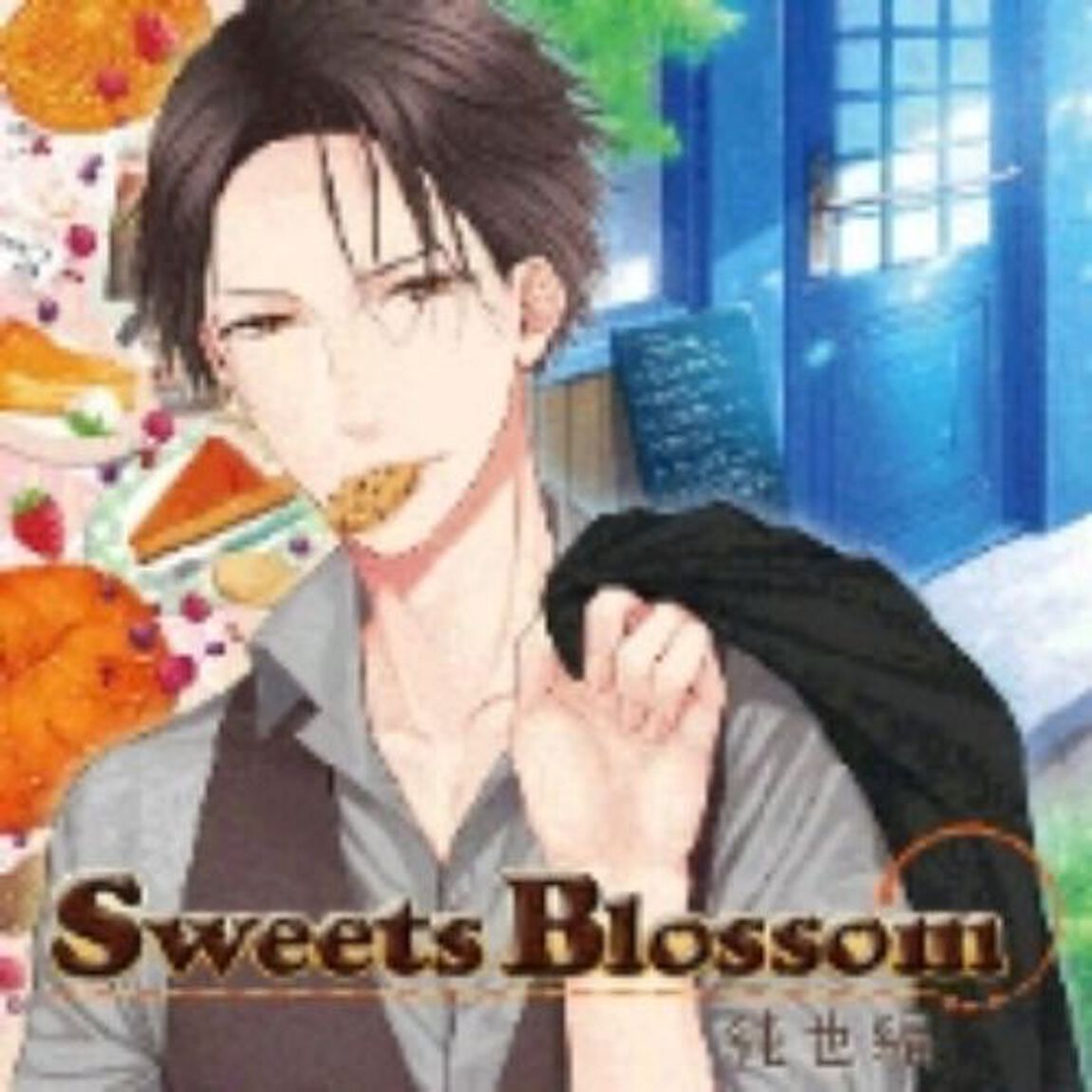 Sweets　Blossom「純也編」（ＣＤ）