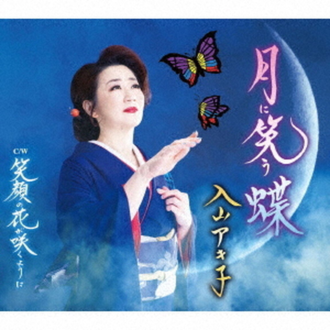 月に笑う蝶／笑顔の花が咲くように（ＣＤ）
