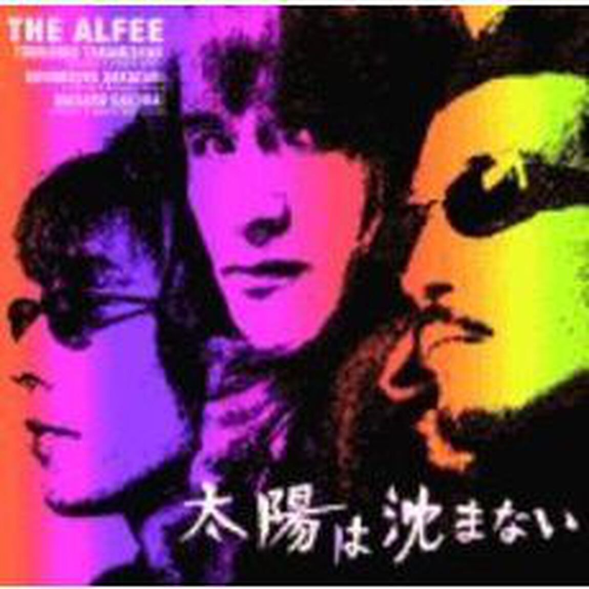 太陽は沈まない（ＣＤ）