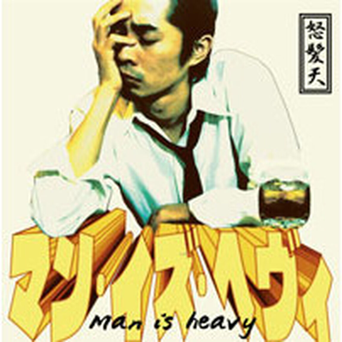 マン・イズ・ヘヴィ（ＣＤ）