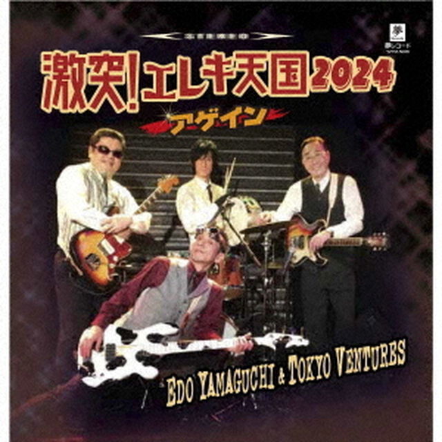 激突！エレキ天国　2024アゲイン（ＣＤ）