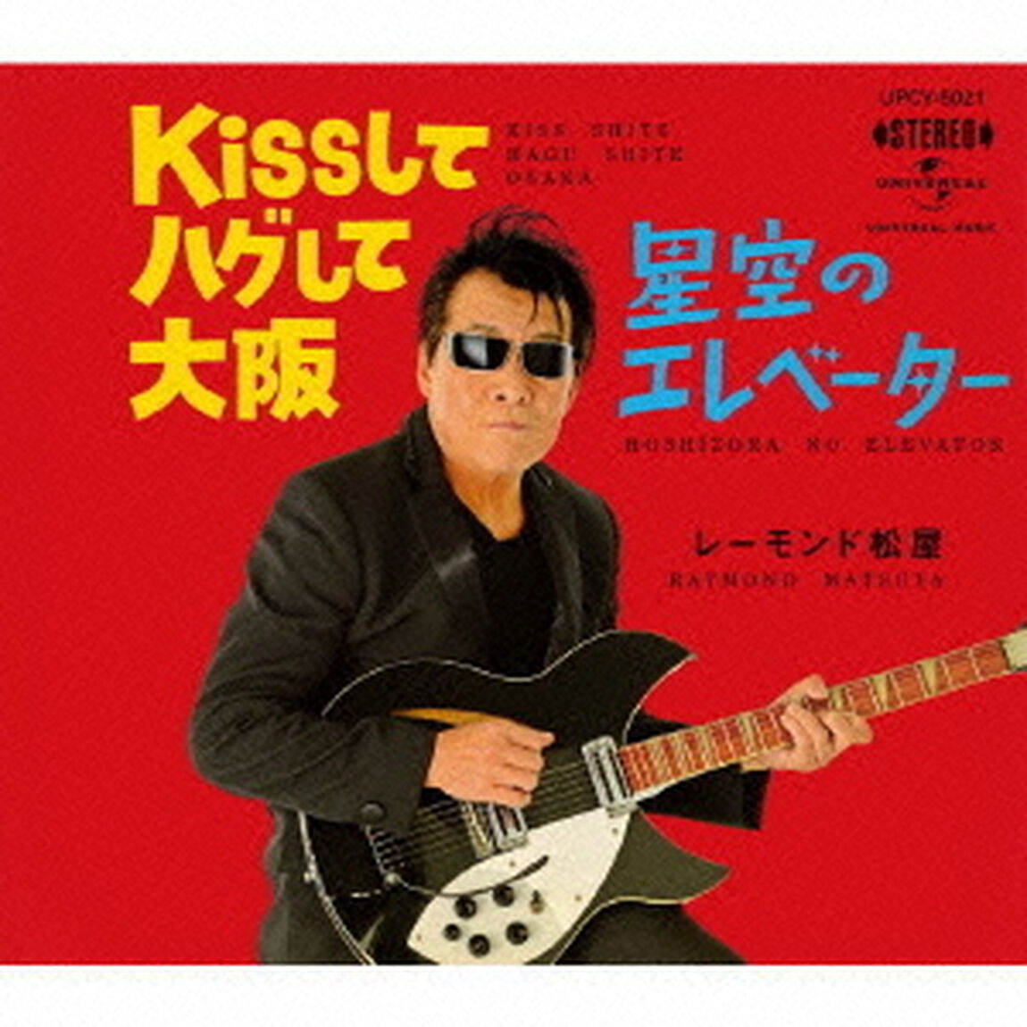 Kissしてハグして大阪／星空のエレベーター（ＣＤ）