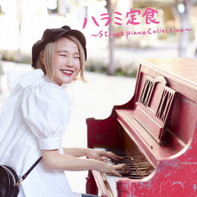 ハラミちゃん／ハラミ定食〜Streetpiano Collection〜（DVD付）（ＣＤ）