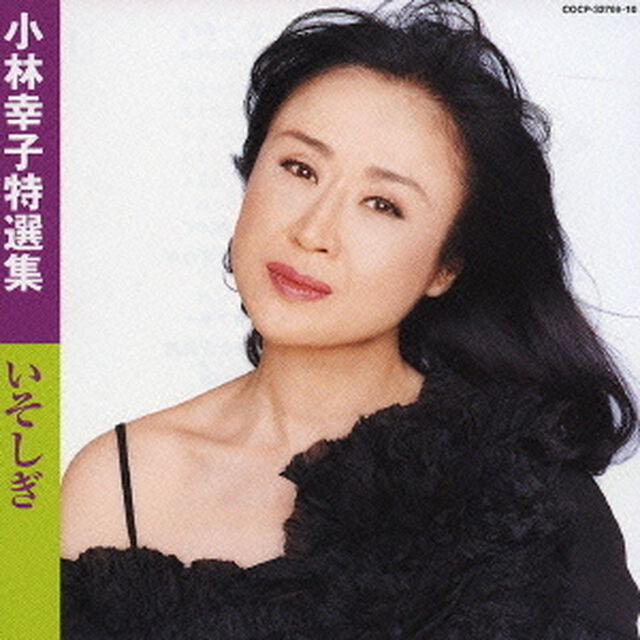 小林幸子特選集　いそしぎ（ＣＤ）
