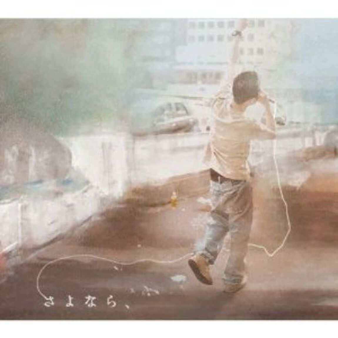 さよなら、（ＣＤ）