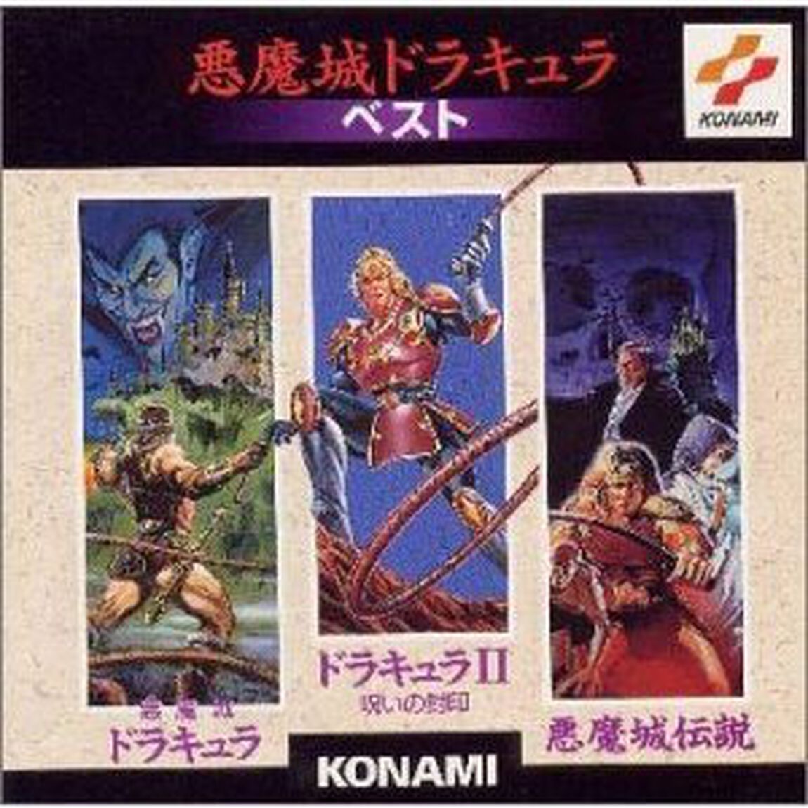 悪魔城ドラキュラベスト（ＣＤ）