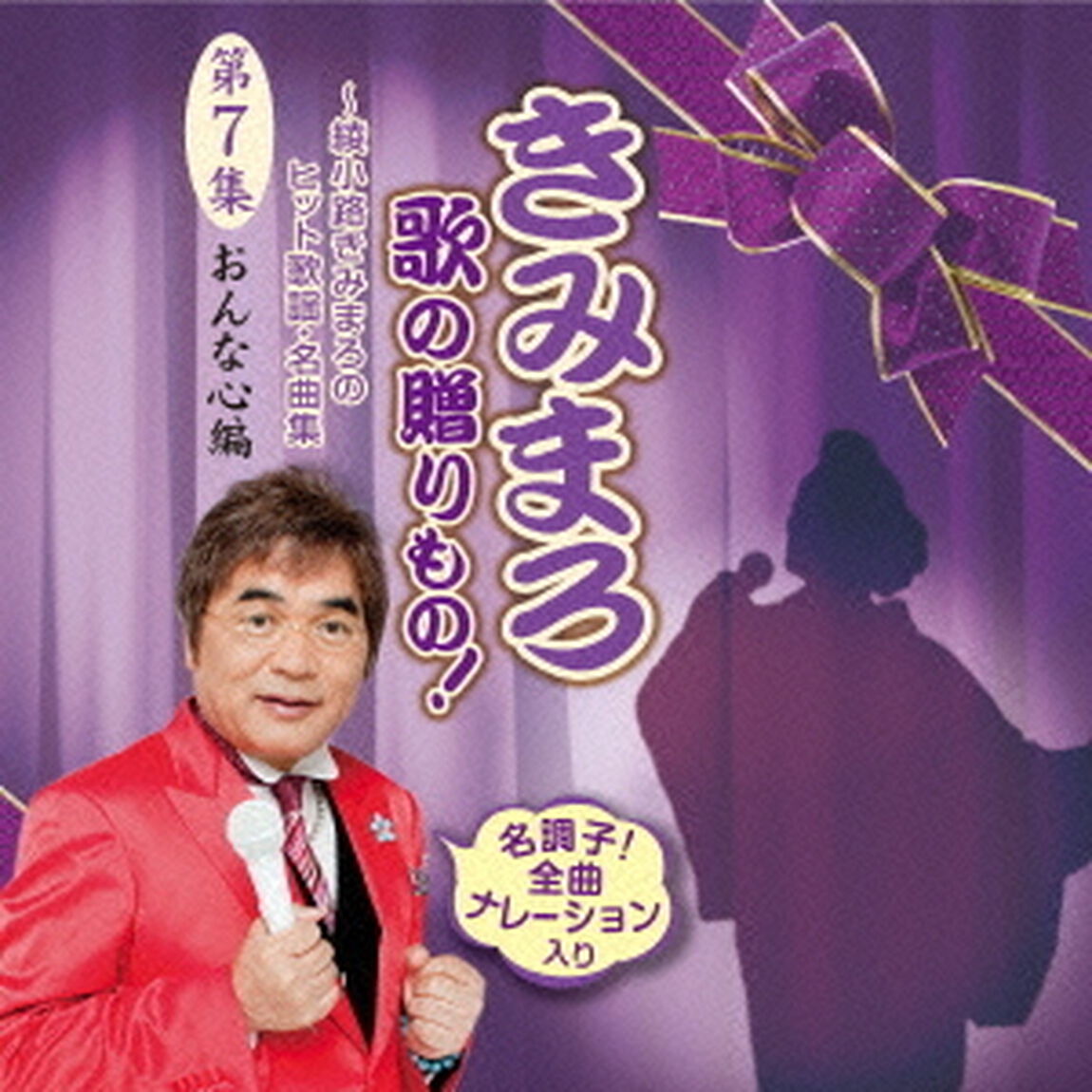 きみまろ　歌の贈りもの！〜綾小路きみまろのヒット歌謡・名曲集　第7集（ＣＤ）