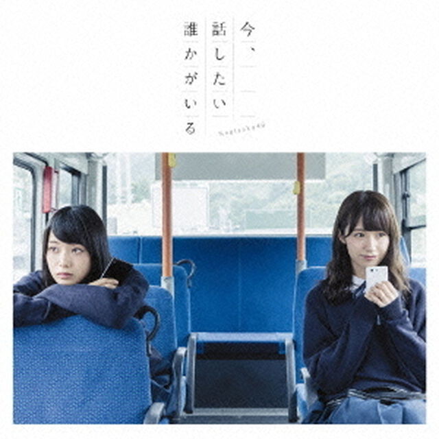 今、話したい誰かがいる（ＣＤ）