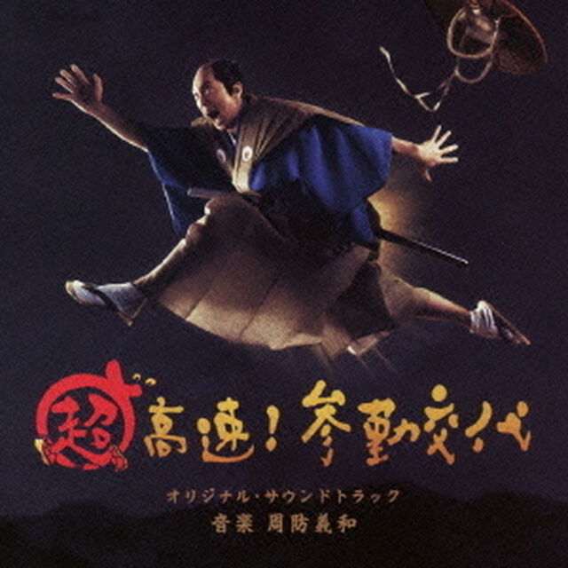 超高速！参勤交代　オリジナル・サウンドトラック（ＣＤ）