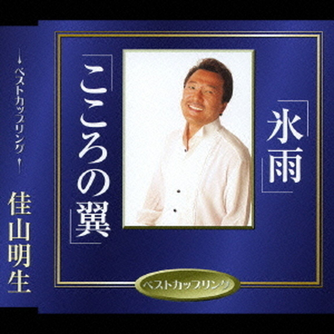 氷雨／こころの翼（ＣＤ）