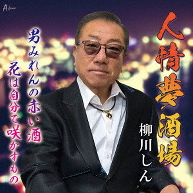 人情夢酒場／男みれんの赤い酒／花は自分で咲かすもの（ＣＤ）