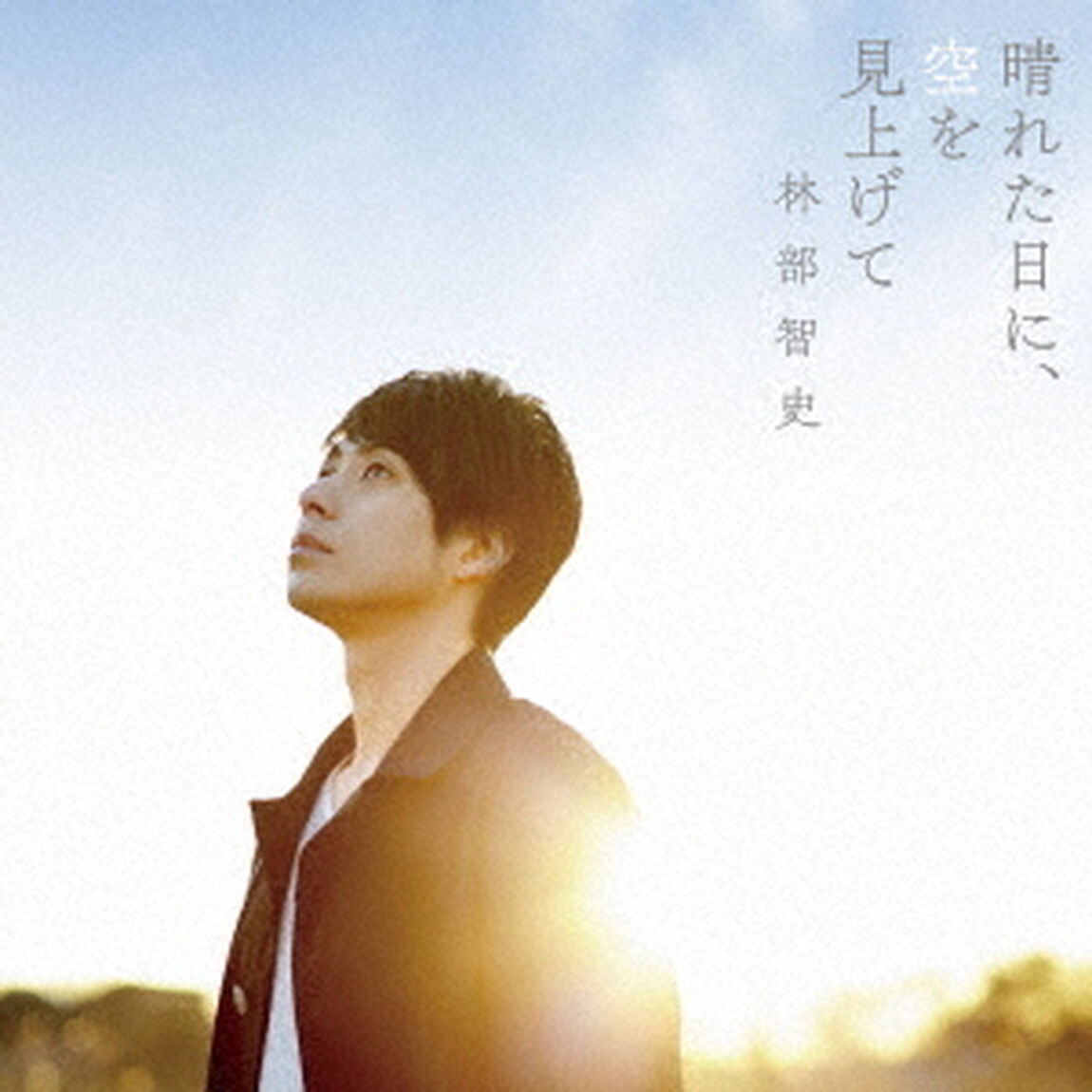 晴れた日に、空を見上げて（ＣＤ）