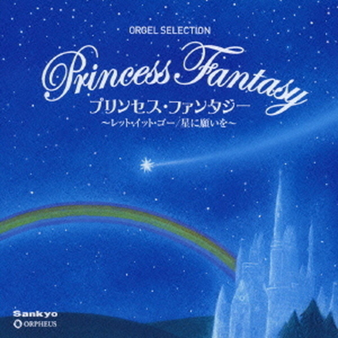 プリンセス・ファンタジー　〜レット・イット・ゴー／星に願いを〜（ＣＤ）