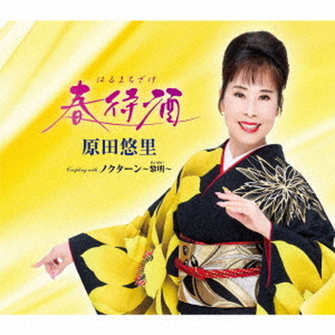 原田悠里／春待酒（CD）（ＣＤ）