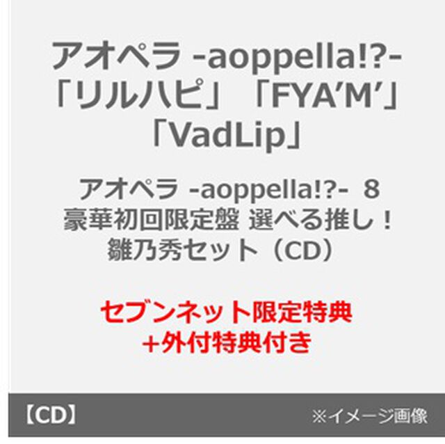 アオペラ -appellant!?-「リルハピ」「FYA&rsquo;M&rsquo;」「VadLip」/ アオペラ -aoppella!?- ８ 豪華初回限定盤　選べる推し！雛乃秀セット（CD）（セブンネット限定特典+外付特典付き）（ＣＤ）