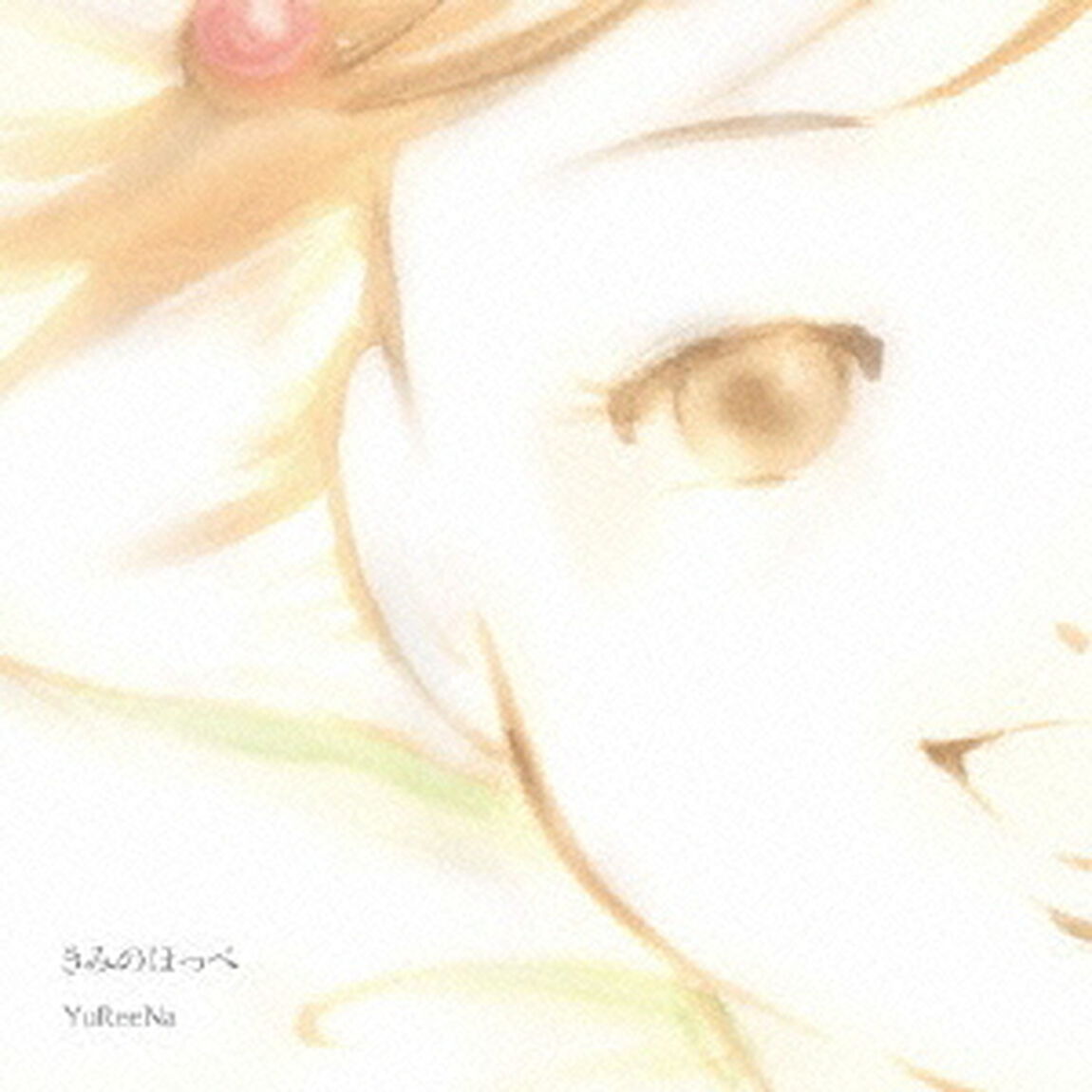 きみのほっぺ（ＣＤ）