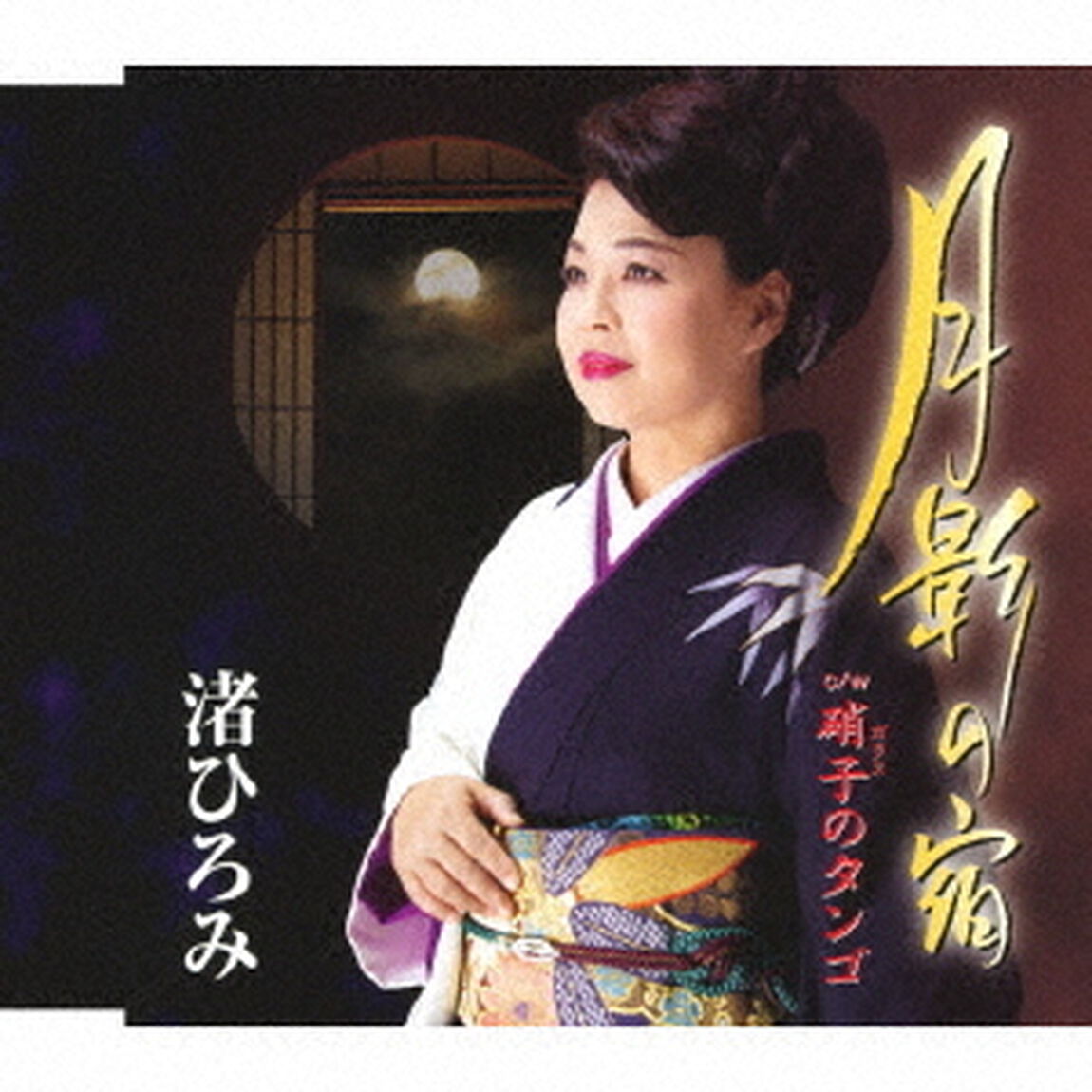 月影の宿　C／W硝子のタンゴ（ＣＤ）