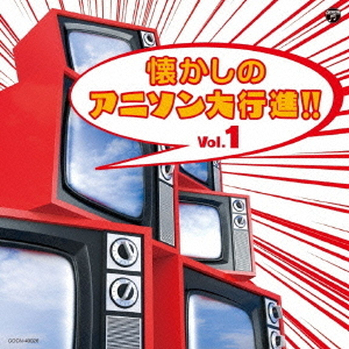 懐かしのアニソン大行進！！　Vol．1（ＣＤ）