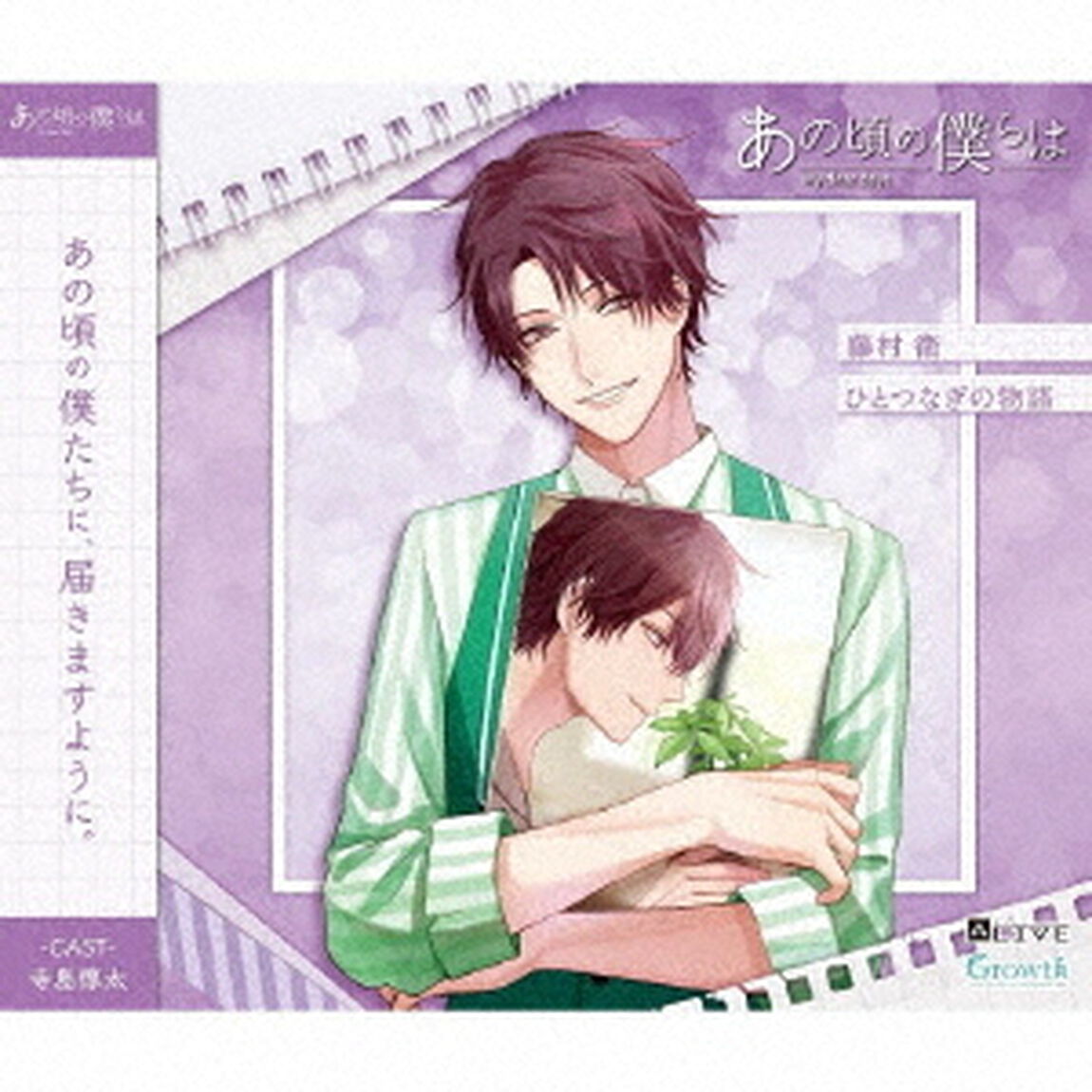 ALIVE　あの頃の僕らは　シリーズ　藤村衛「ひとつなぎの物語」（ＣＤ）