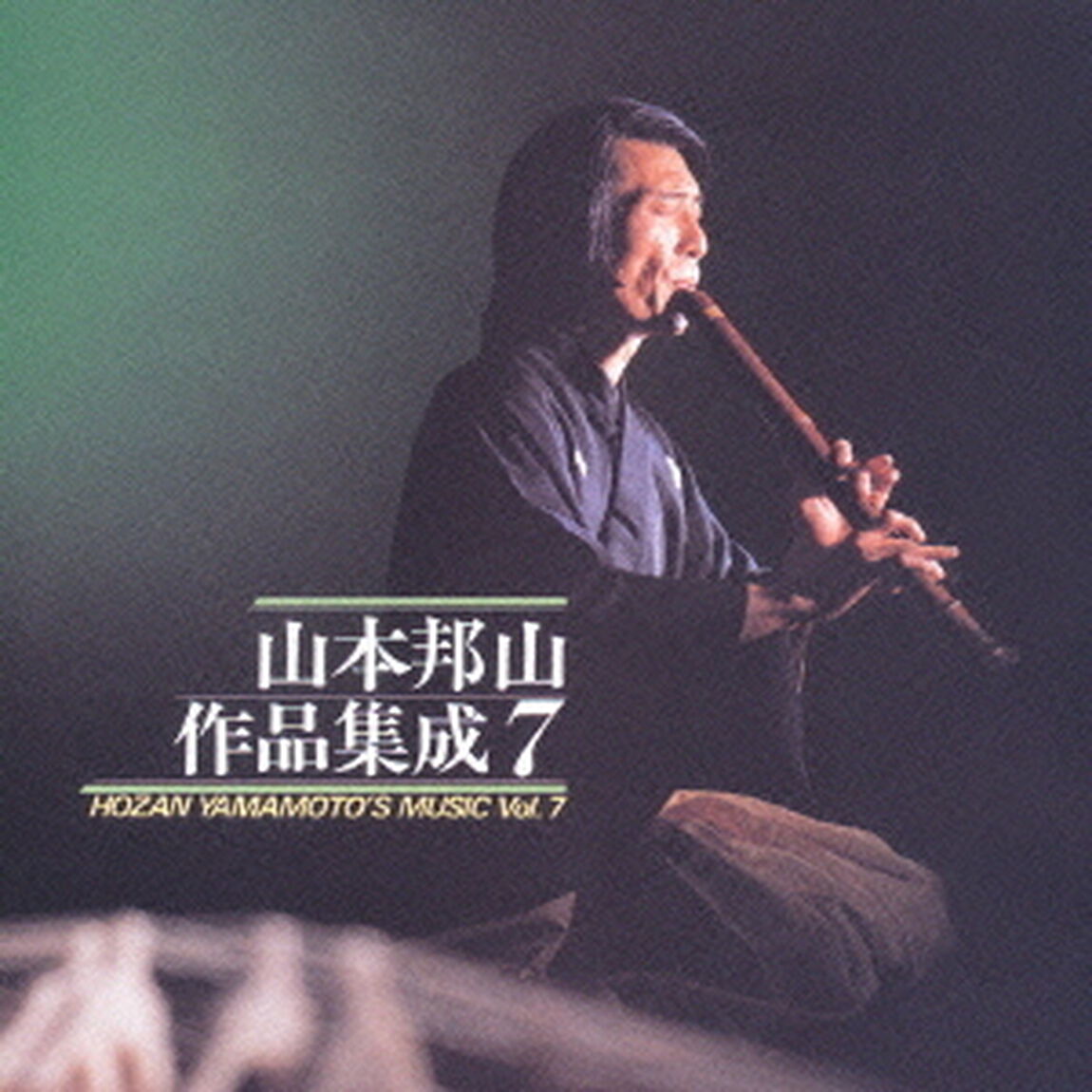 山本邦山作品集成　七（ＣＤ）