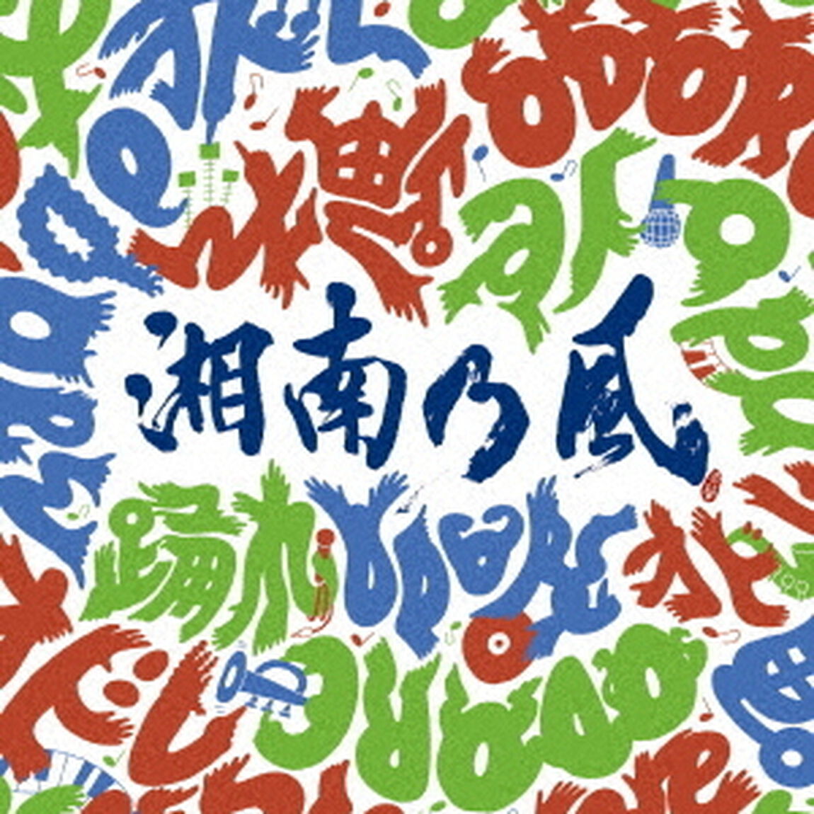 湘南乃風／踊れ（初回生産限定盤／CD+DVD）（ＣＤ）