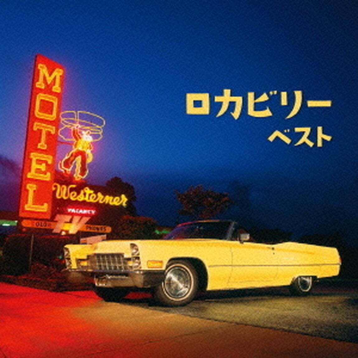 ロカビリー　ベスト　キング・ベスト・セレクト・ライブラリー2013（ＣＤ）