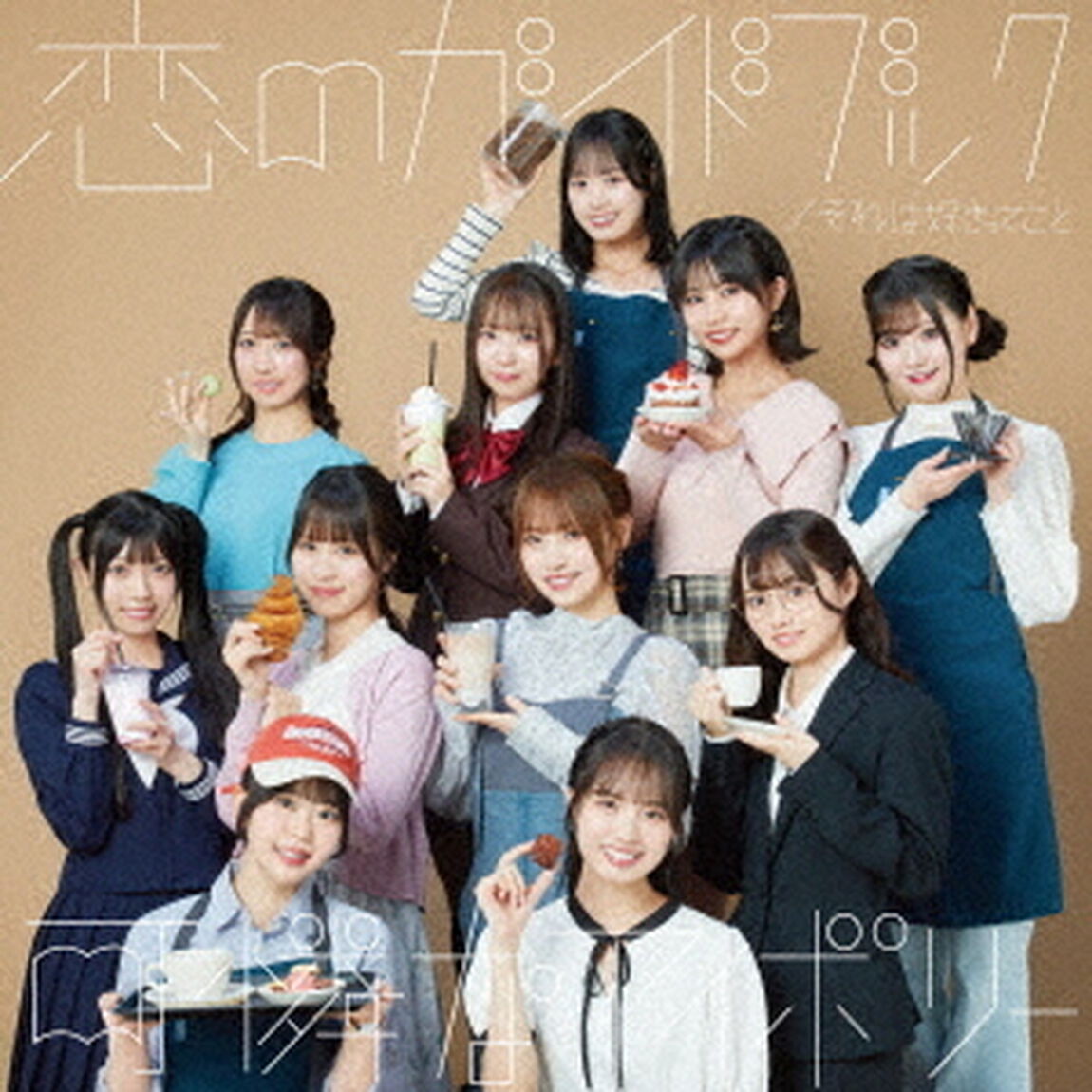 それは好きってこと／恋のガイドブック（初回限定盤B）（CDシングル）