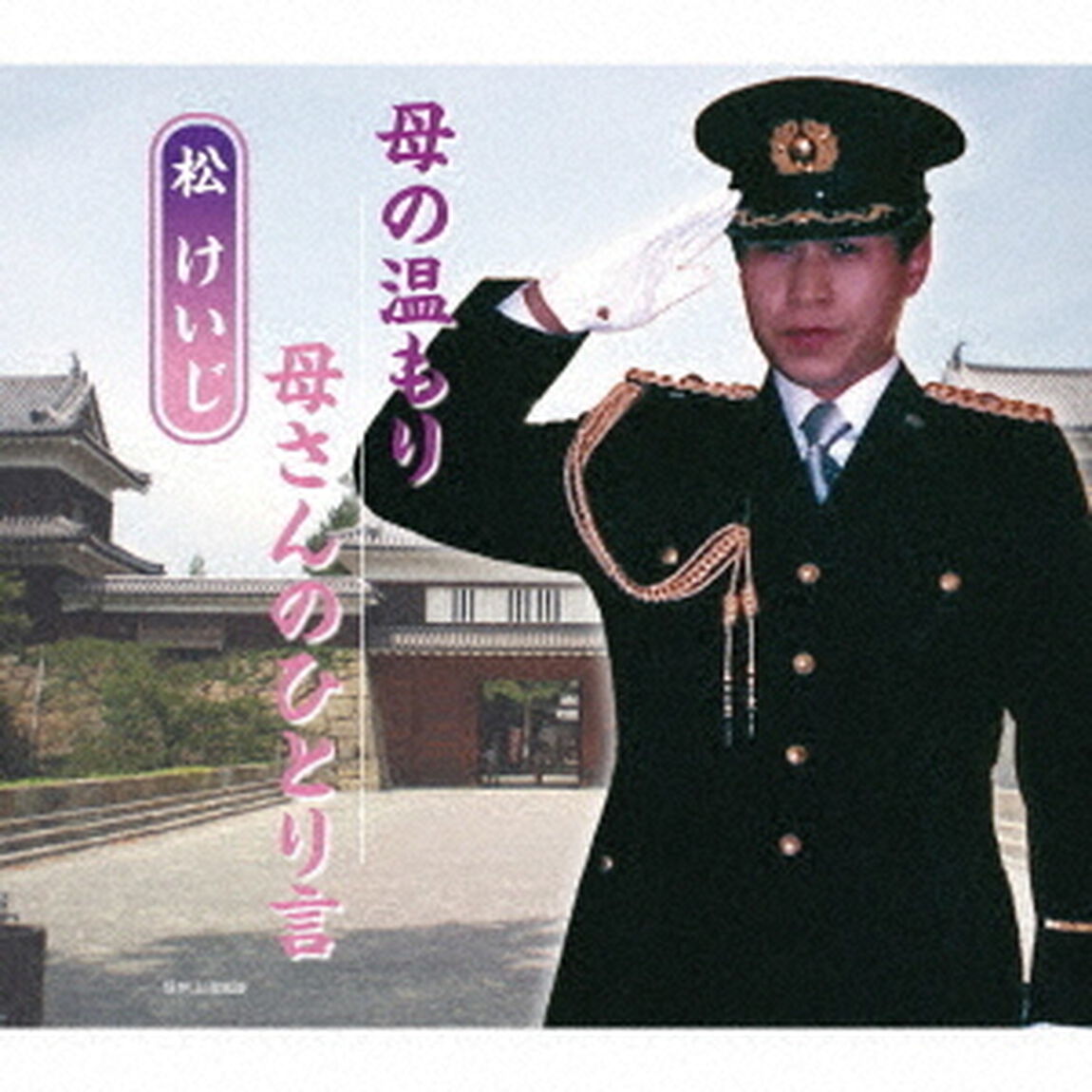 母の温もり／母さんのひとり言（ＣＤ）