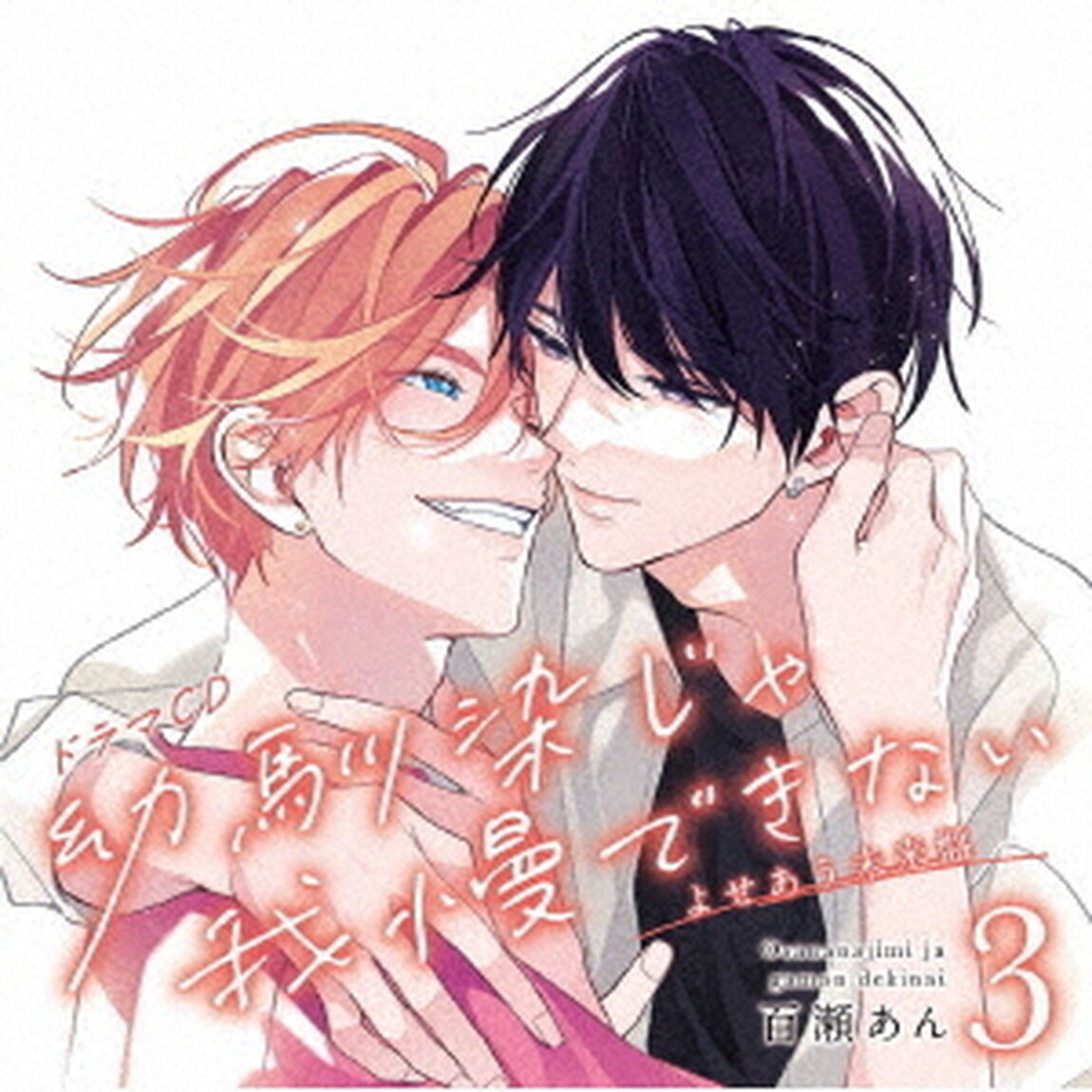 ドラマCD「幼馴染じゃ我慢できない　3」よせあう未来盤（ＣＤ）