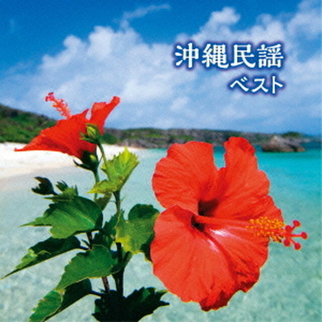 沖縄民謡　ベスト　キング・ベスト・セレクト・ライブラリー2015（ＣＤ）