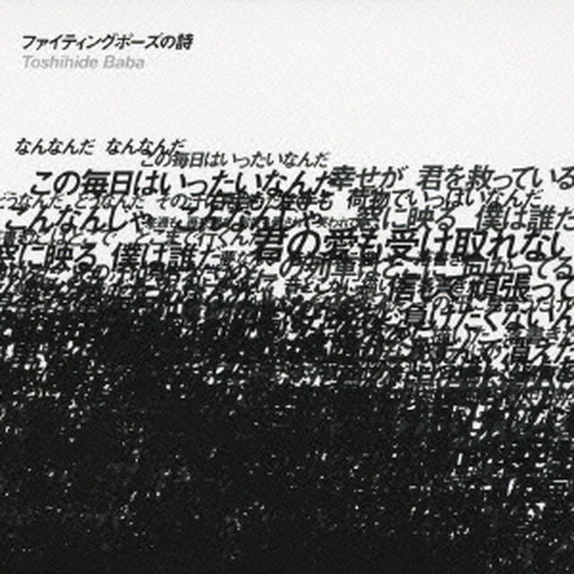 ファイティングポーズの詩（ＣＤ）