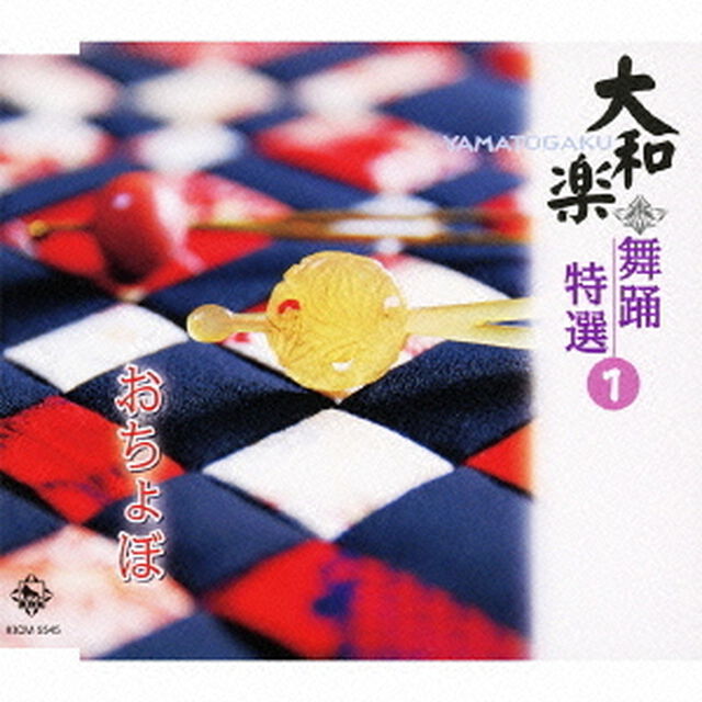 大和楽　舞踊特選1「おちょぼ」（CDシングル）