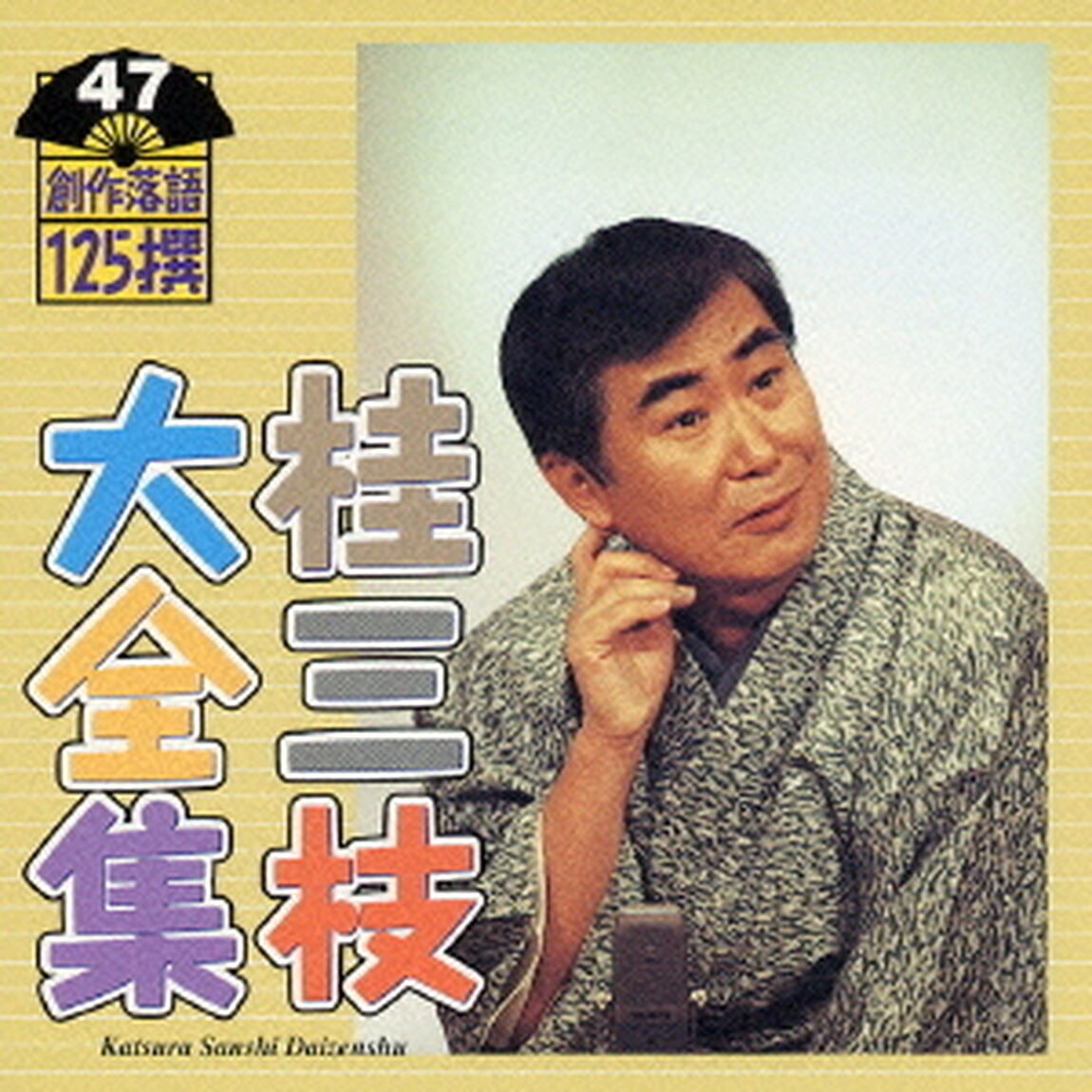 桂三枝大全集　創作落語125撰　47　『生まれ変わり』『お父さんが芸術に目覚めた日』（ＣＤ）