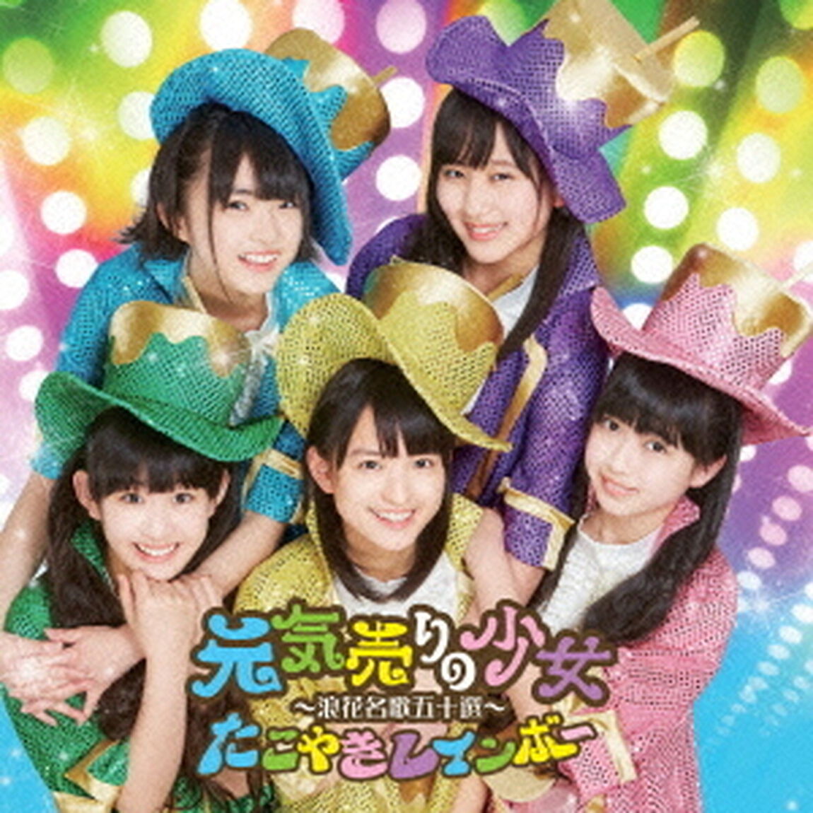 元気売りの少女〜浪花名歌五十選〜（ＣＤ）