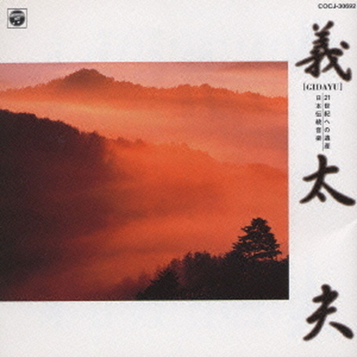 21世紀への遺産　邦楽のしらべ　（2）（ＣＤ）