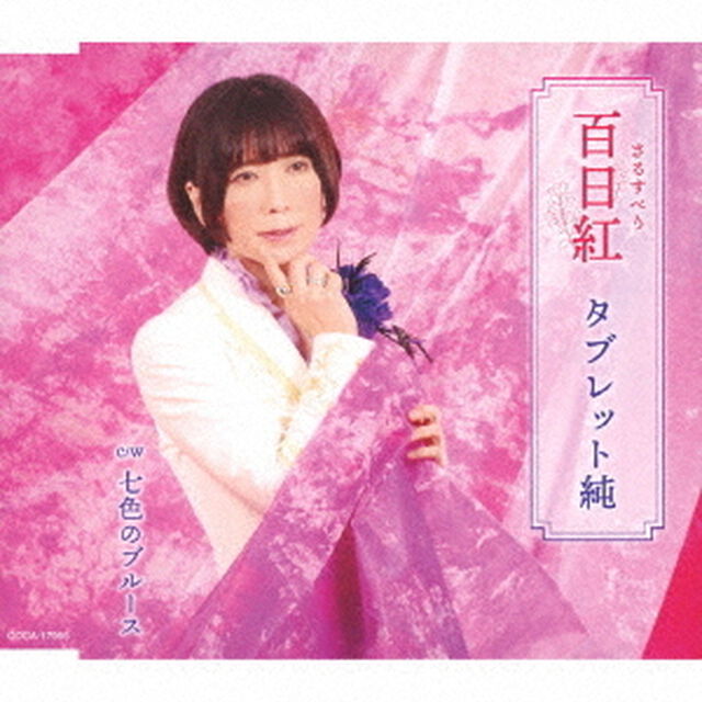 百日紅（ＣＤ）