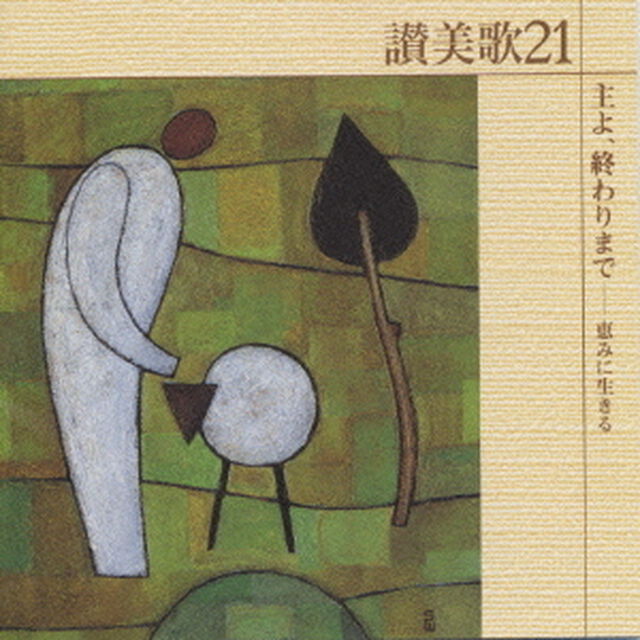 讃美歌21　主よ、終わりまでー恵みに生きる（ＣＤ）