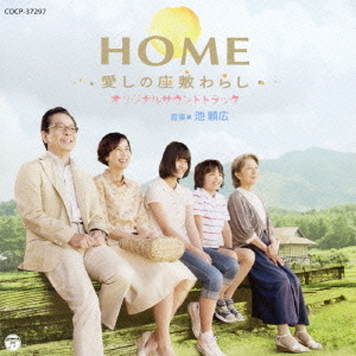 HOME　愛しの座敷わらし　オリジナルサウンドトラック（ＣＤ）