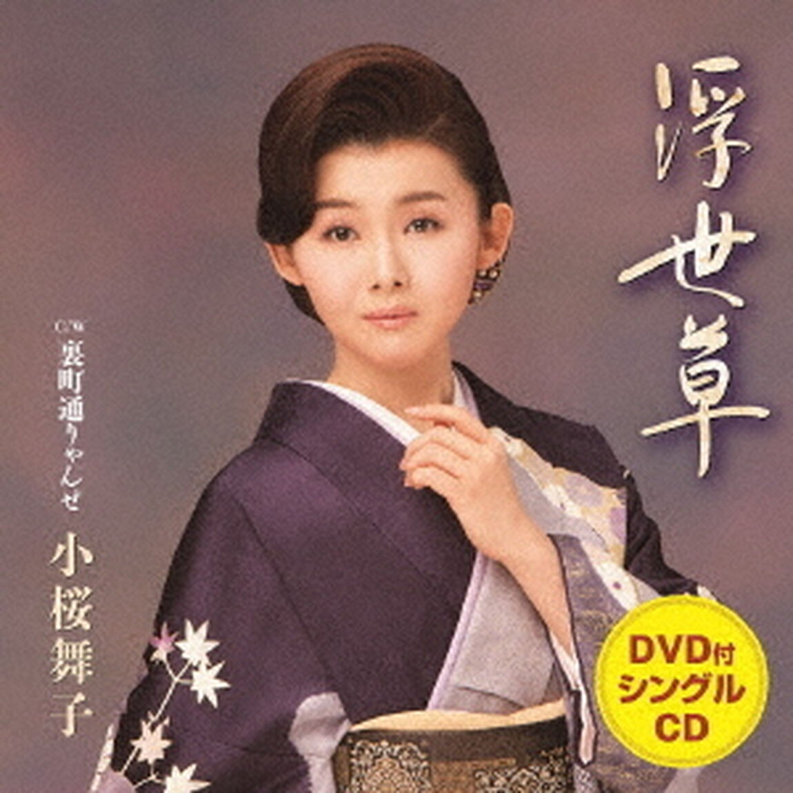 浮世草　C／W　裏町通りゃんせ（ＣＤ）