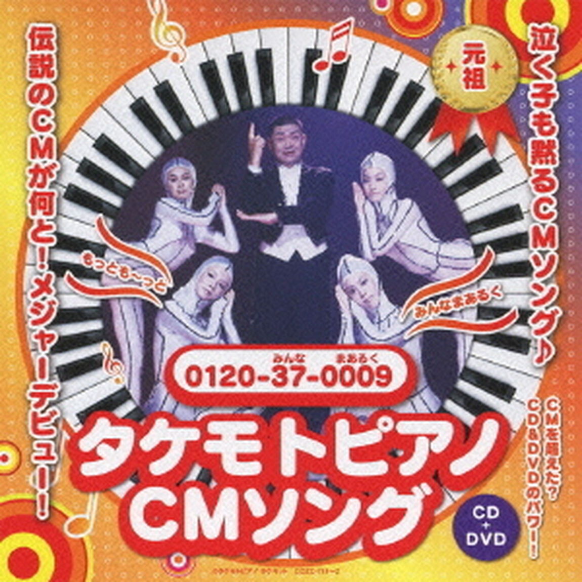 タケモトピアノCMソング　もっともっと〜みんなまあるく（ＣＤ）