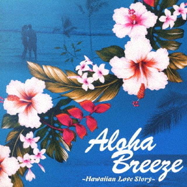 Aloha　Breeze〜Hawaiian　Love　Story〜（ＣＤ）