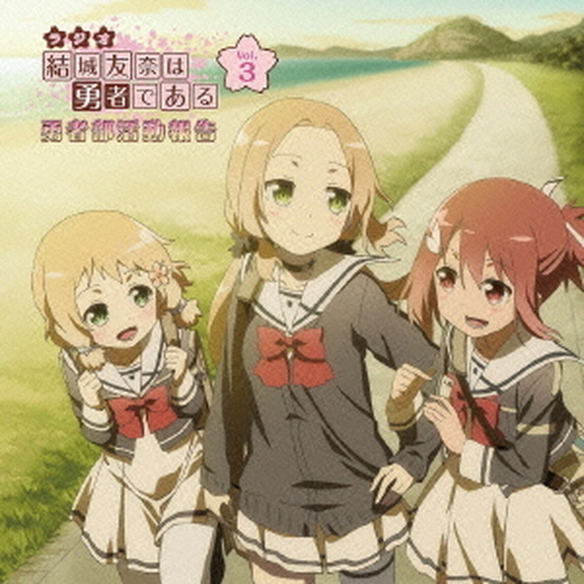 ラジオCD　結城友奈は勇者である　勇者部活動報告　Vol．3（ＣＤ）