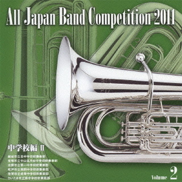 全日本吹奏楽コンクール 2011 Vol.2 中学校編 II（ＣＤ）