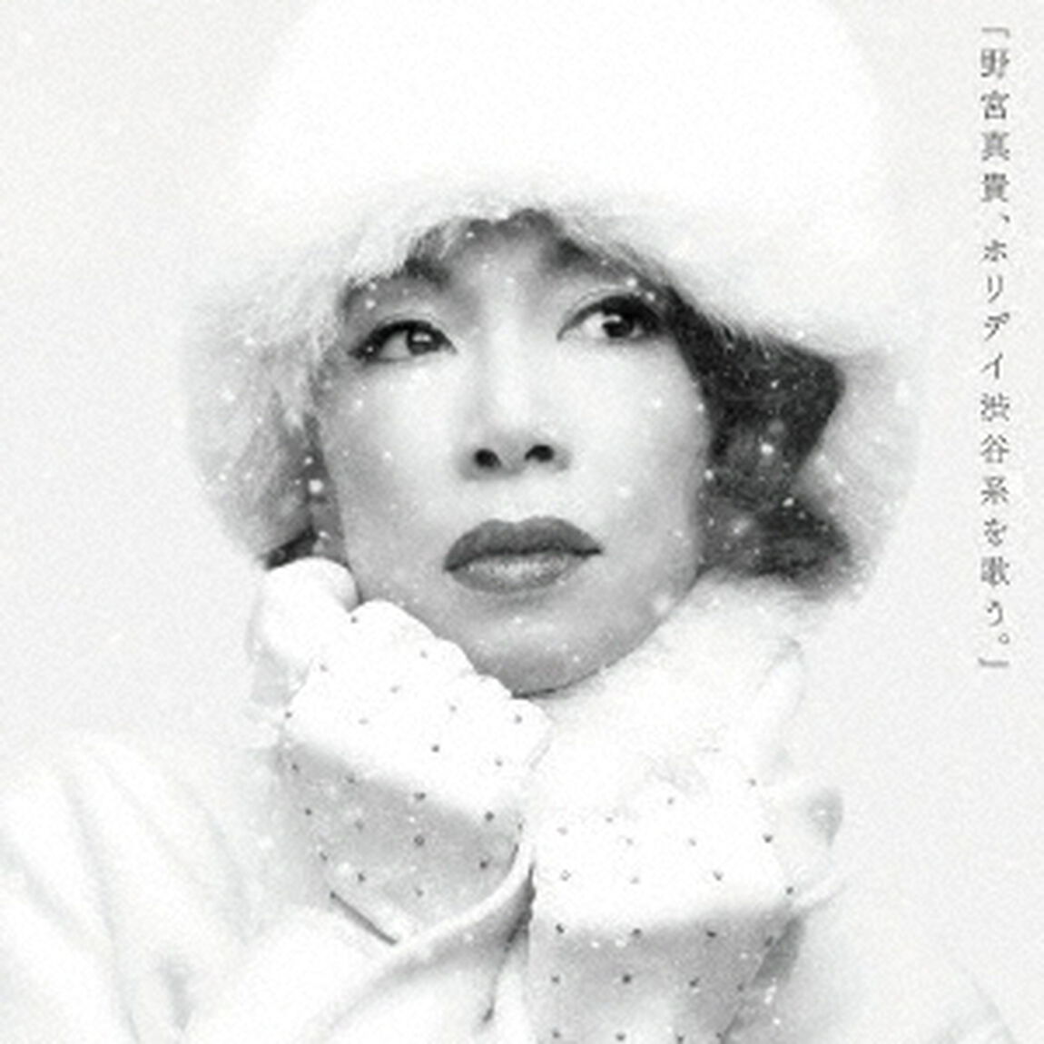 野宮真貴、ホリデイ渋谷系を歌う。（ＣＤ）