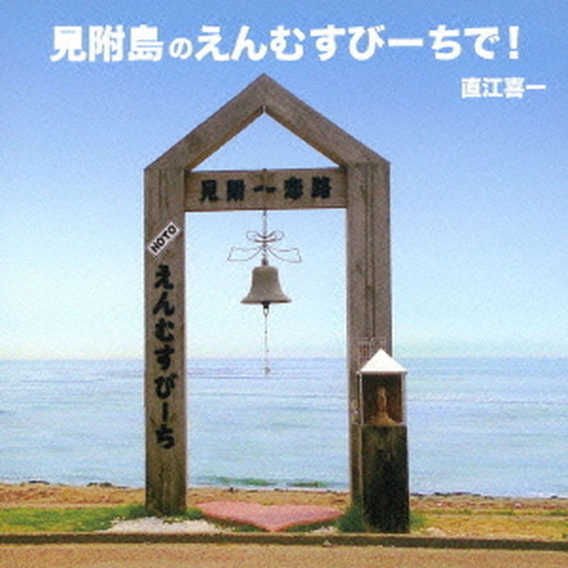 見附島のえんむすびーちで！（ＣＤ）