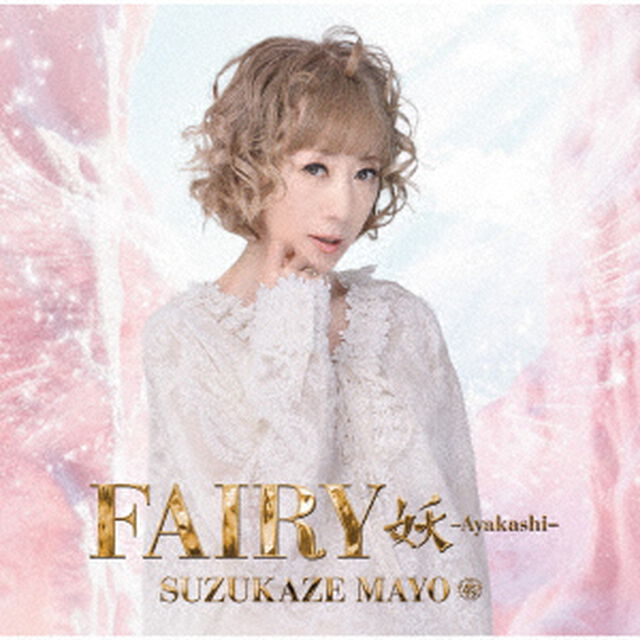 Fairy　妖　&minus;Ayakashi&minus;（ＣＤ）