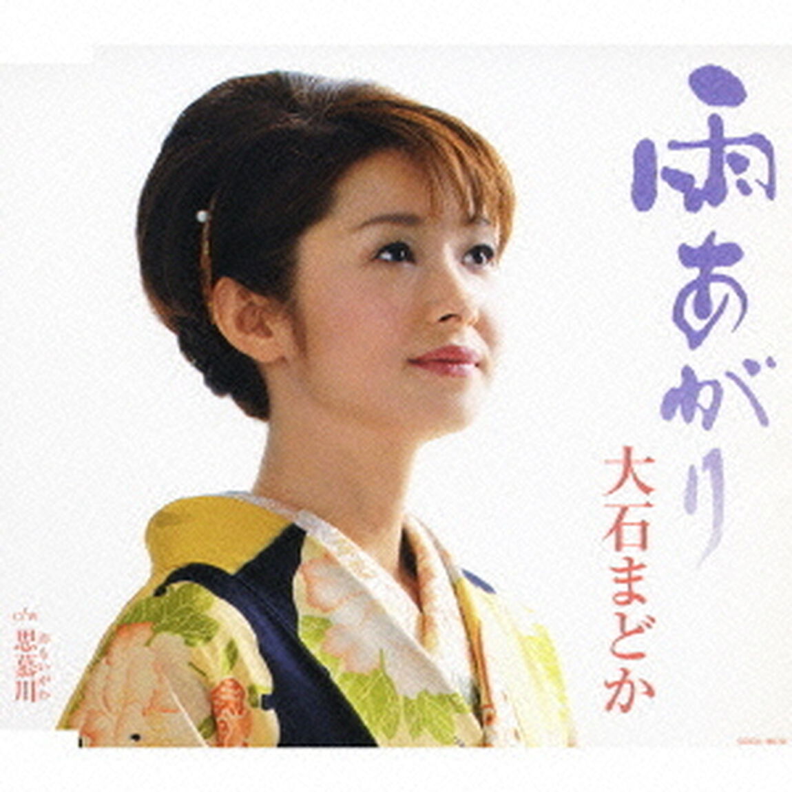雨あがり　C／W思慕川（ＣＤ）